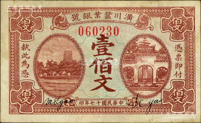 民国十七年（1928年）潢川蚕业银号壹佰文，上印杭州六和塔和岳王庙，由上海代印，形制美观；源于著名集钞家柏文先生之旧藏，八成新