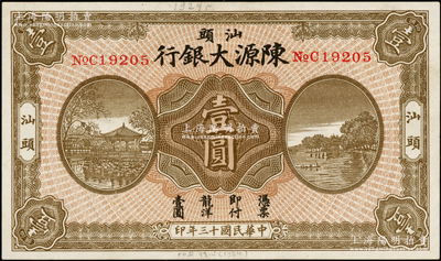 民国十三年（1924年）汕头陈源大银行壹圆，汕头地名；俄国藏家出品，少见，九成新