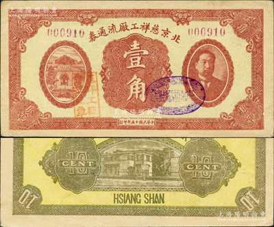 民国十五年（1926年）北京慈祥工厂流通券壹角，上印前北洋政府首任总理兼财政总长熊希龄像；源于日本名家森本勇先生之旧藏，罕见，九至九五成新