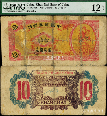 民国时期（上海）中国建业银行铜元拾枚，上印财神图；此钞未见图谱记载，迄今或属仅见，诚可遇而不可求也，PMG FINE 12 NET