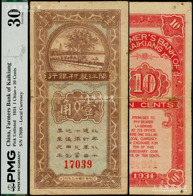 民国廿三年（1934年）开江农村银行壹角，上印江边风景图，属四川商业银行之罕见品种，乃首度公诸于阳明，八成新