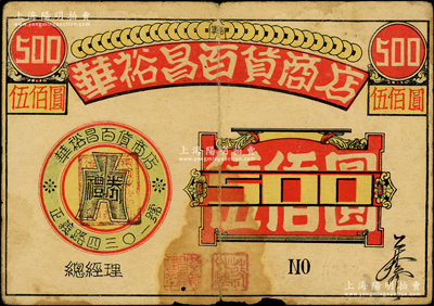 民国年（云南昆明）华裕昌百货商店礼券伍佰圆，七成新