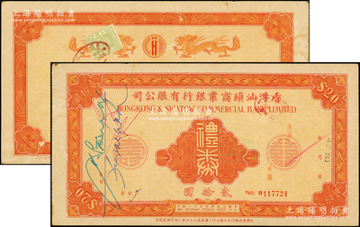 1965年香港汕头商业银行有限公司礼券贰拾圆，背印双龙图；香港藏家出品，未折八五成新