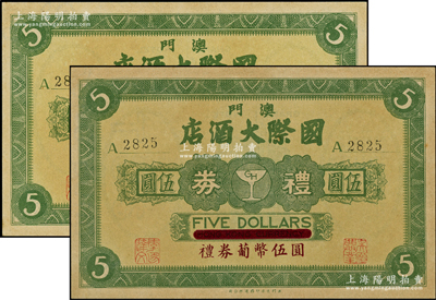 （澳门）国际大酒店礼券葡币伍圆共2枚，内有水印，背印酒店大楼和礼券说明，约发行于早期；海外回流品，九至九五成新
