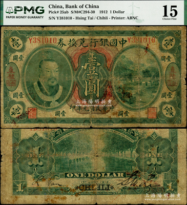 民国元年（1912年）中国银行兑换券黄帝像壹圆，直隶·邢台地名，李士伟·范磊签名，此地名券存世罕见，近七成新，值得推重