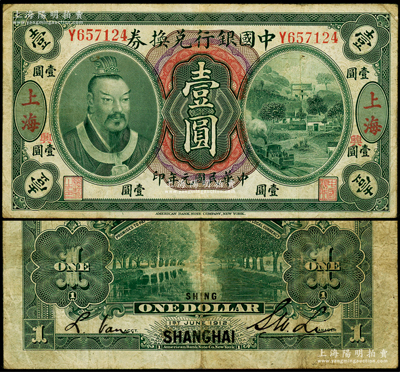 民国元年（1912年）中国银行兑换券黄帝像壹圆，上海地名，李士伟·范磊签名；此券正面加印“兴”字（背为英文SHING），属浙江兴业银行领券发行，罕见，原票七五成新