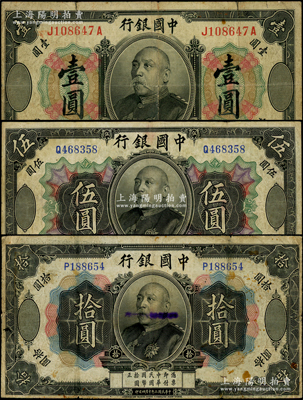 民国三年（1914年）中国银行袁世凯像壹圆、伍圆、拾圆共3枚不同，属中国银行纸币之名誉品，少见，原票七至七五成新，敬请预览