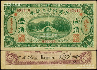 民国六年（1917年）中国银行兑换券绿色壹角，张家口地名，加印“库”(库伦)字，王克敏·程良楷签名（通常多为冯耿光·程良楷签名）；海外藏家出品，原票八成新