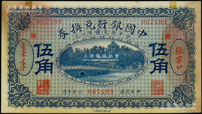 民国六年（1917年）中国银行兑换券蓝色伍角，张家口地名，加印“库”(库伦)字，冯耿光·程良楷签名，未折八五成新