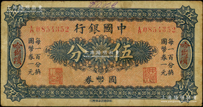 中国银行国币券（1918年）伍分，哈尔滨地名，单字轨，背印冯耿光·程良楷签名；海外回流品，原票七成新