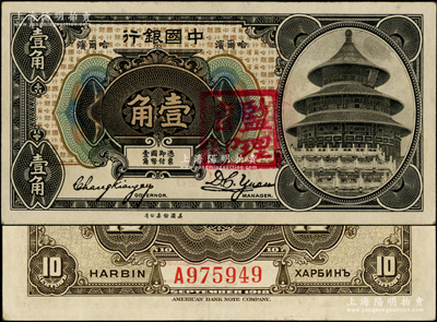 1918年中国银行壹角，哈尔滨地名，张嘉璈·袁大启签名，加盖“监理官印”，少见，原票八五成新