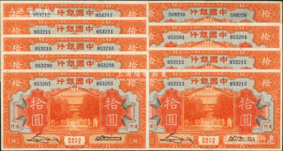 民国十九年（1930年）中国银行拾圆共9枚，厦门地名，无字轨，部分连号，纸张硬挺，原票八五成新