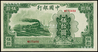民国三十一年（1942年）中国银行大东版伍拾圆，单字轨，九八成新