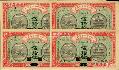 民国四年（1915年）财政部平市官钱局当拾铜元伍拾枚共4张，均为黑龙江改京兆地名，边有小损，未折八至八五成新