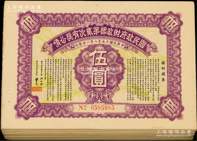 民国十五年（1926年）国民政府财政部第贰次有奖公债伍圆共100枚，由国民政府主席汪兆铭、财政部长宋子文签署，品相甚佳，八五至九成新