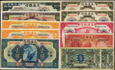 交通银行纸币共11枚，详分：1914年哈尔滨改威海卫地名贰角2枚、山东伍圆2枚、漏印地名拾圆，1927年上海壹圆、山东壹圆、山东·龙口地名壹圆、山东伍圆，1931年上海壹圆（漏印章），1942年伍拾圆，七五至近九成新，敬请预览