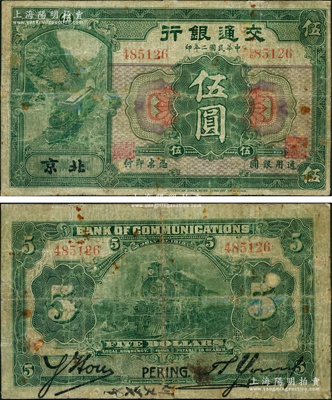 民国二年（1913年）交通银行伍圆，北京地名，背印胡笔江·杨德森签名；源于北京著名收藏家刘文和先生之旧藏，少见，七成新，敬请预览