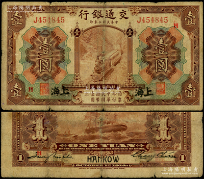 民国三年（1914年）交通银行第一版棕色壹圆，上海地名（属原汉口地名所改），加印领券“H”字，张謇·赵庆华（张学良红粉知己赵四小姐之父）签名，原票七成新
