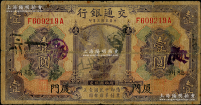 民国三年（1914年）交通银行紫色壹圆，厦门·福州地名，原票七成新