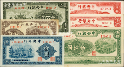 中央银行信托版法币6种，详分：1941年...