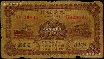 民国十六年（1927年）交通银行棕红色贰角，石家庄地名，单字轨，背印卢学溥·李锺楚签名，少见，原票六成新，敬请预览