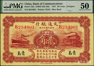 民国十六年（1927年）交通银行棕红色贰角，青岛地名，单字轨，第二版卢学溥·李锺楚签名，PMG 50 AU