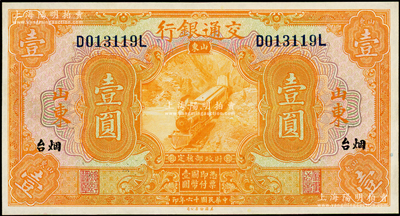 民国十六年（1927年）交通银行桔色壹圆，山东·烟台地名，印章版，九八成新
