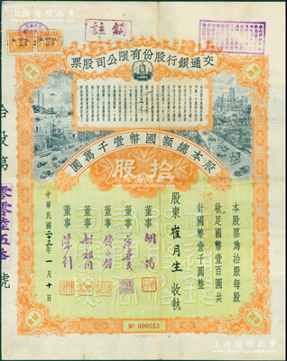 民国二十三年（1934年）交通银行股份有限公司股票，拾股计国币壹千圆，票上签名董事胡筠、唐寿民、钱永铭、胡祖同、陈行均为近代著名银行家，少见且富历史意义，八成新