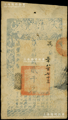 咸丰捌年（1858年）大清宝钞贰千文，禹字号，年份下盖有“源远流长”之闲章，此字号略少见；源于前辈名家之遗藏，七五成新