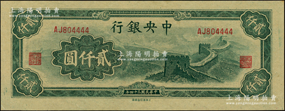民国三十四年（1945年）中央银行大东重...
