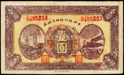 民国十五年（1926年）中央银行临时兑换券壹圆，红色号码，错版券·左右错号（左边号码为B485254，右边号码为B485253，两者相差1位），上盖“江西财政所验”红字；源于日本错版纸币名家山崎修之亮旧藏，且属其著作《百年一遇》书中第36页之原物，八成新