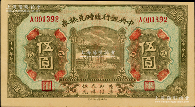 民国十五年（1926年）中央银行临时兑换券伍圆，背印国民革命军总司令部蒋中正之告示，九成新