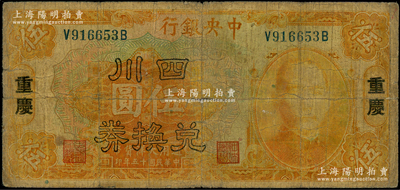 民国十五年（1926年）中央银行四川兑换券伍圆，重庆地名，原票七成新，敬请预览