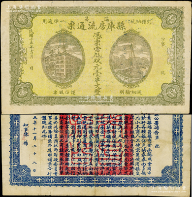 民国十五年（1926年）瑞昌县库房流通票双元壹串文，属北伐战争时期江西瑞昌县政府所发行，背印县公署佈告，时因北伐军时期中央银行临时兑换券多为伍元、拾元面额，为方便找零，特令县库房发行是项钞票；海外藏家出品，罕见，近八成新