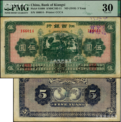 江西银行“集中现金”伍圆，右上端加盖“中央银行江西分行代理发行”紫字，属宁汉分裂时期之特殊券；资深藏家出品，少见，原票八成新