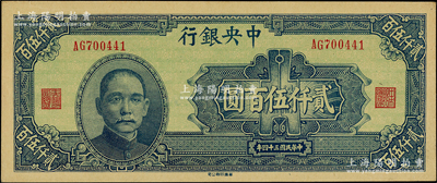 民国三十四年（1945年）中央银行华南版...