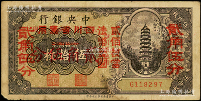 中央银行铜元改辅币券伍拾枚改贰角伍分，四川省通用，单字轨，属第一版双改券，其大红字下又有“四川省通用·贰百枚当法币壹圆”小红字，属少见版式，原票七成新