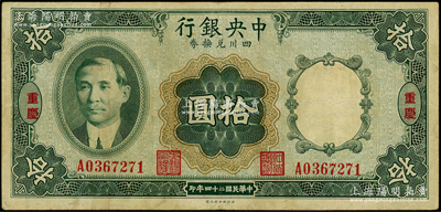民国二十四年（1935年）中央银行四川兑换券拾圆，重庆地名，原票近八成新