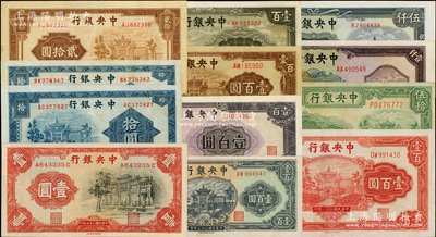 中央银行牌坊图法币共12枚，详分：中华版1936年黑牌坊壹圆；信托版1941年拾圆2枚，1942年贰拾圆（有水印，少见）、壹百圆，1943年壹百圆，1944年绿色壹百圆、紫色壹百圆、棕色壹百圆、壹仟圆；福建百城版1941年伍拾圆；中央厂1945年伍仟圆；八至九五成新，敬请预览