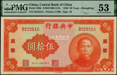 民国二十九年（1940年）中央银行中华版伍拾圆，重庆地名，原票九八成新（注：评级公司低评，欢迎审视实物！）