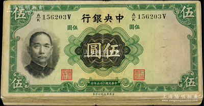 民国二十五年（1936年）中央银行华德路版伍圆共20枚，圆体号码版，李觉·黄秀峰签名，七至七五成新