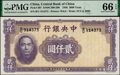 民国三十五年（1946年）中央银行华德路版贰仟圆，全新