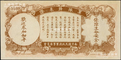 民国二十五年（1936年）中央银行壹圆，背印“军队归来证”，未折九五成新