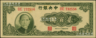 民国三十三年（1944年）中央银行大业版贰百圆，双字轨，九八成新