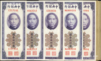 民国三十七年（1948年）中央银行关金美钞版伍仟圆不同冠号版式共40枚，详分：无字轨、单字轨A至Z共24种全、双字轨AA至QA共15种全；源于温天源先生之旧藏，能集得如此丰富者颇为不易，七成至全新，敬请预览