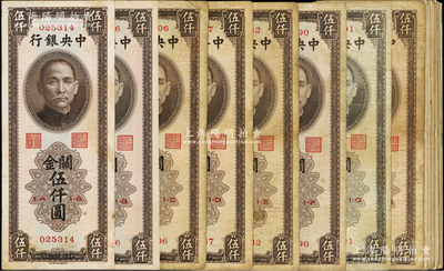 民国三十六年（1947年）中央银行关金中华版伍仟圆不同冠字共24枚，冠字从1-A至1-Z（I和O属未发行）；源于温天源先生之旧藏，七至九成新，敬请预览
