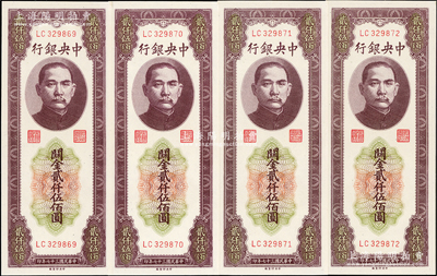 民国三十七年（1948年）中央银行关金中央厂贰仟伍佰圆共4枚连号，九八至全新