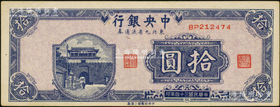 民国三十四年（1945年）中央银行东北九省流通券拾圆，原票未折九五成新（注：此钞坊间已有现代伪造品，而真券票纸上带有红、蓝纤维丝，集钞者理应慎之！）