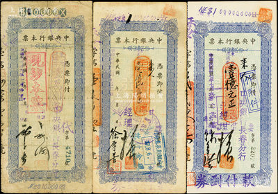 中央银行本票（长春分行）共3种不同，详分：1947年现钞本票壹万圆，1948年东北流通券壹亿元2种不同签名，少见，七至八五成新