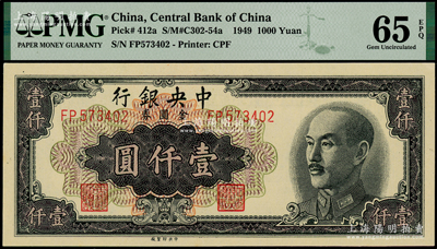 1949年中央银行金圆券中央厂黑色壹仟圆，PMG UNC 65 EPQ